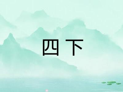 四下