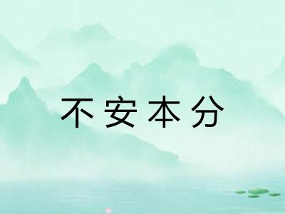 不安本分