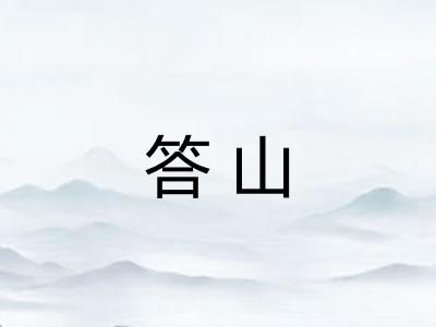 答山