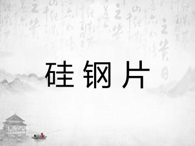 硅钢片