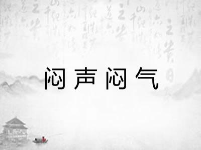 闷声闷气