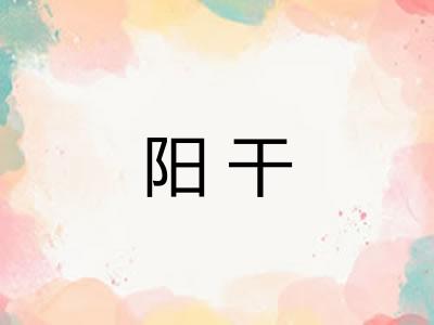 阳干