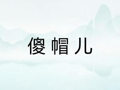 傻帽儿 傻帽儿