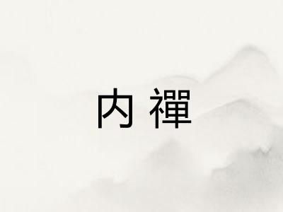 内禪