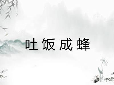 吐饭成蜂