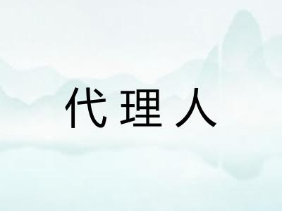 代理人