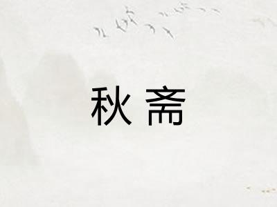 秋斋