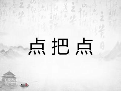 点把点
