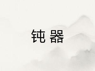 钝器