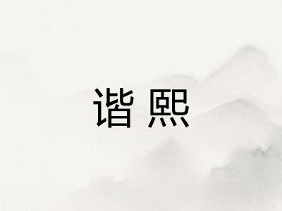 谐熙