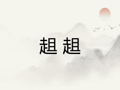 趄趄