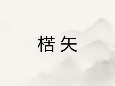 楛矢 楛矢