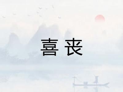 喜丧 喜丧