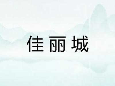佳丽城