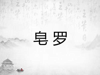 皂罗