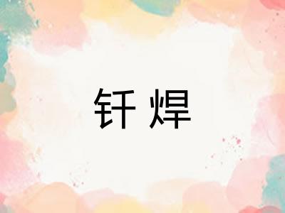 钎焊 钎焊