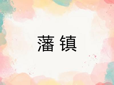 藩镇