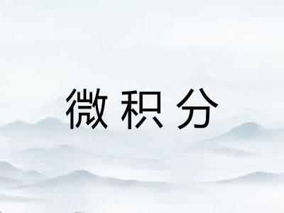 微积分
