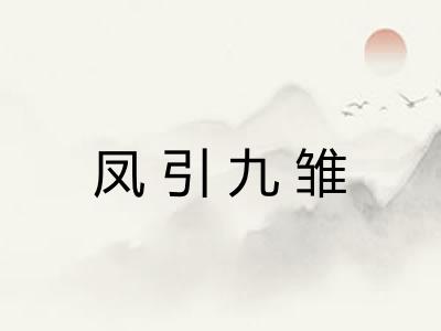 凤引九雏