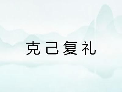 克己复礼
