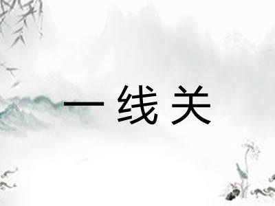 一线关