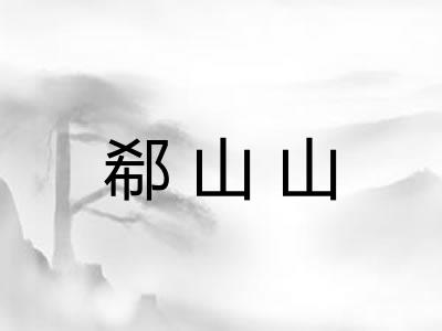 郗山山