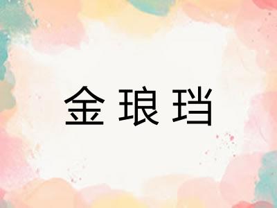 金琅珰
