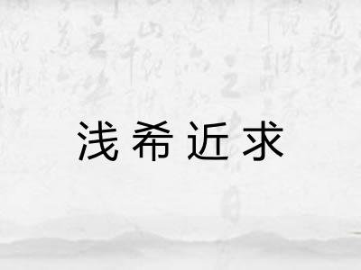 浅希近求