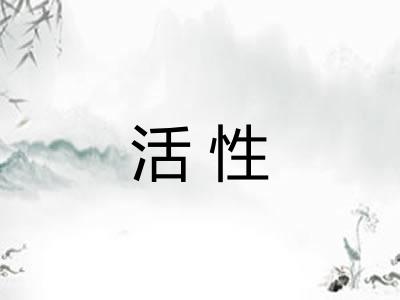 活性