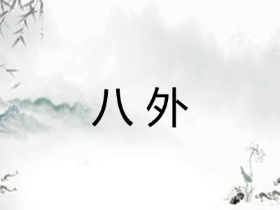 八外