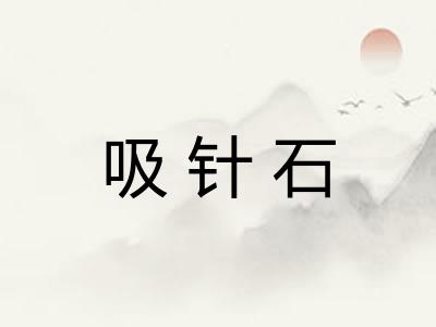 吸针石 吸针石