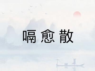 嗝愈散