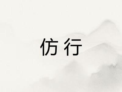 仿行