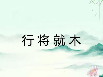 行将就木
