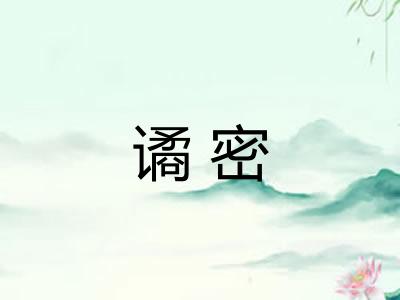 谲密