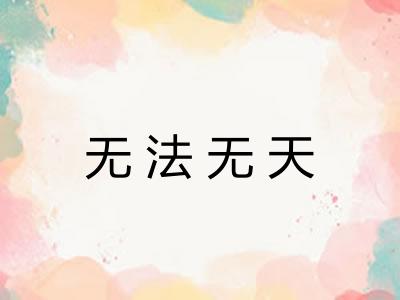 无法无天