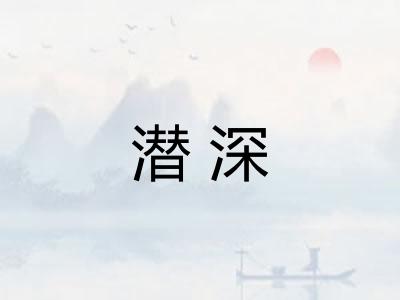 潜深