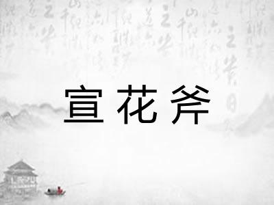 宣花斧