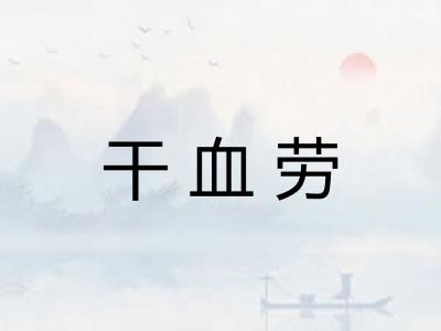 干血劳