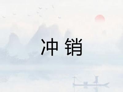 冲销