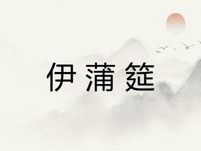 伊蒲筵