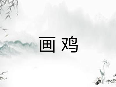 画鸡