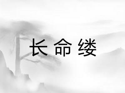 长命缕