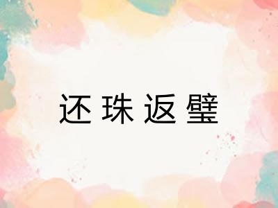 还珠返璧