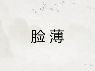 脸薄