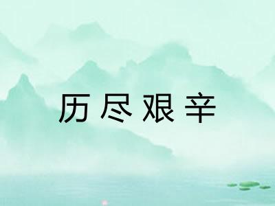 历尽艰辛