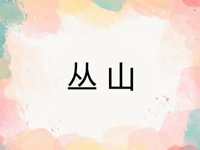 丛山