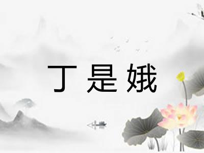 丁是娥