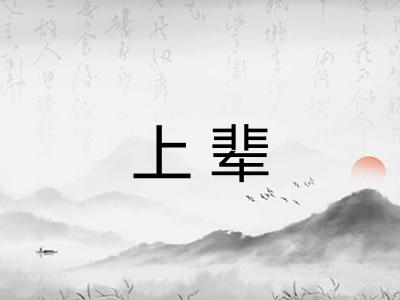 上辈