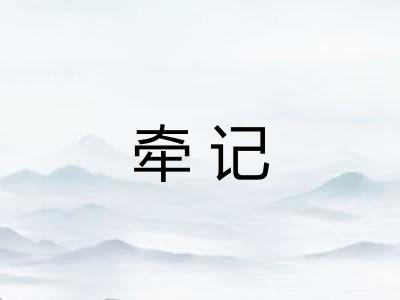 牵记